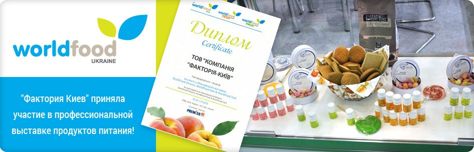 Факторія-Київ взяла участь у Міжнародній виставці WorldFood Ukraine 2013
